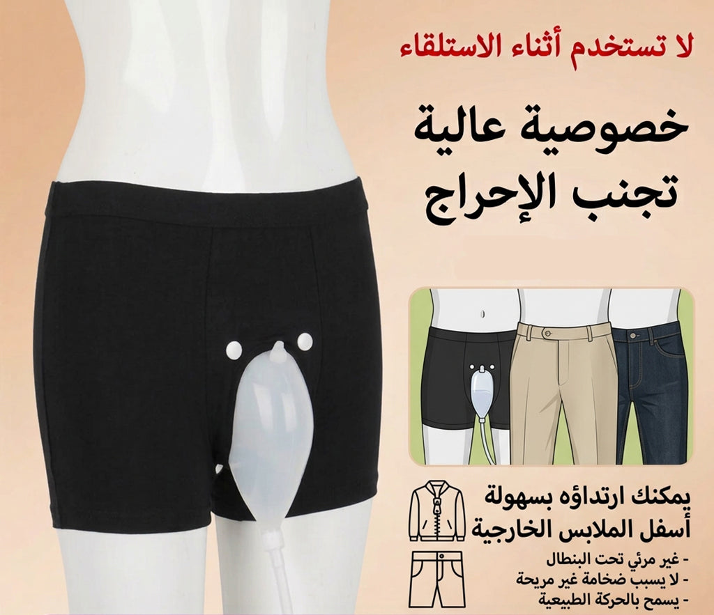 مبولة طبية للرجال مع سروال MEN'S URINE PANTIES
