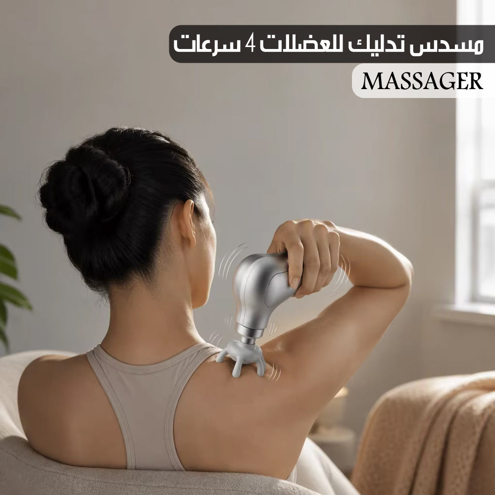 مسدس تدليك للعضلات 4 سرعات MASSAGER