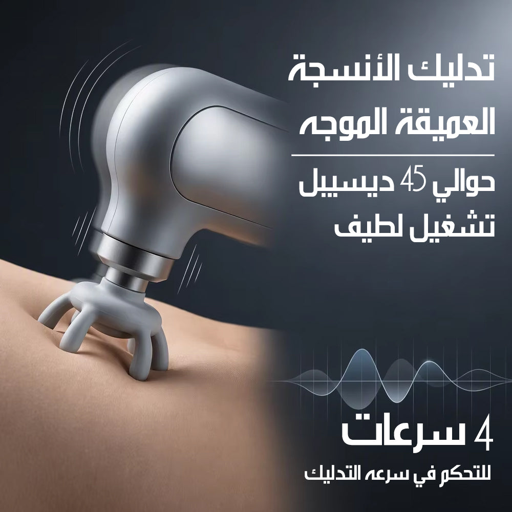 مسدس تدليك للعضلات 4 سرعات MASSAGER
