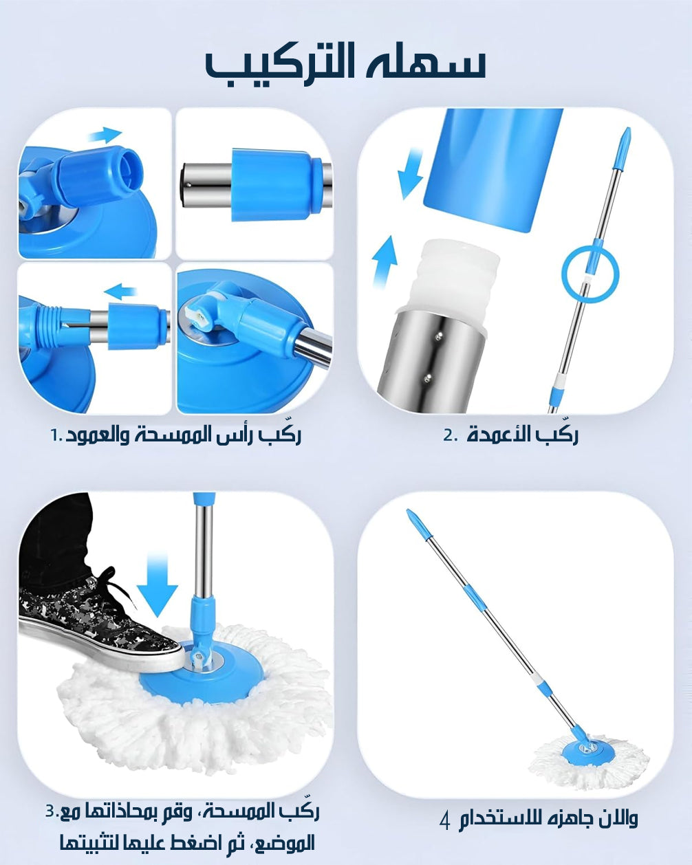 طريقة تركيب الممسحة الدوّارة