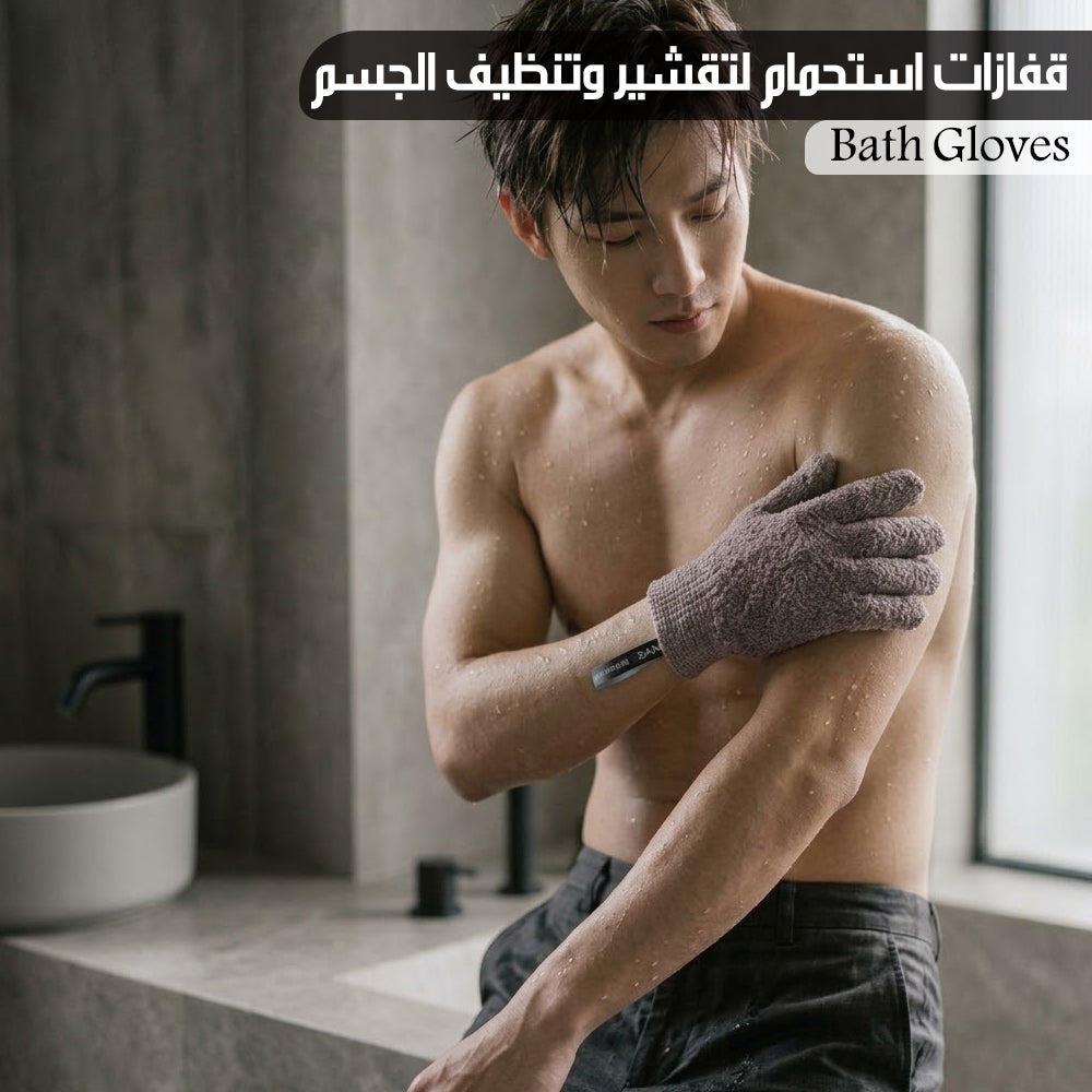 قفازات استحمام لتقشير الجسم
