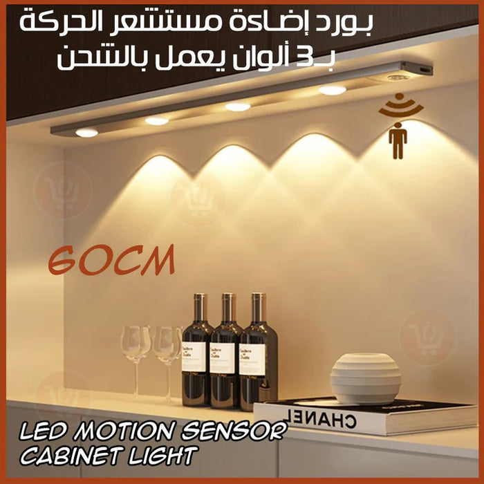 بورد إضاءة مستشعر الحركة بــ3 ألوان يعمل بالشحن Led motion sensor cabinet light  شهر 7/10/2024