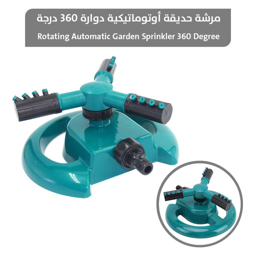 مرشة حديقة أوتوماتيكية دوارة 360 درجة Rotating Automatic Garden Sprinkler 360 Degree  عطور