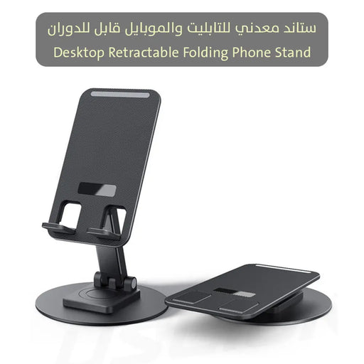 ستاند معدني للتابليت والموبايل قابل للدوران Desktop Retractable Folding Phone Stand -  اكسسوارات هاتف وكمبيوتر