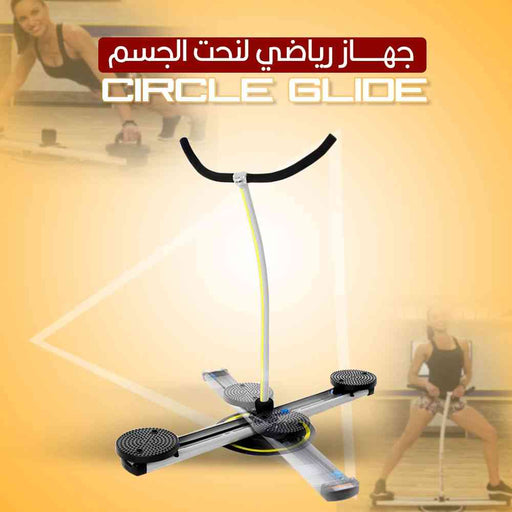 جهاز رياضي لنحت الجسم Circle Glide  مستلزمات رياضية