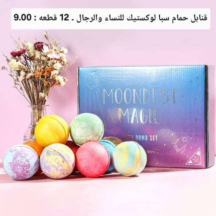 قنابل حمام سبا لوكستيك للنساء والرجال