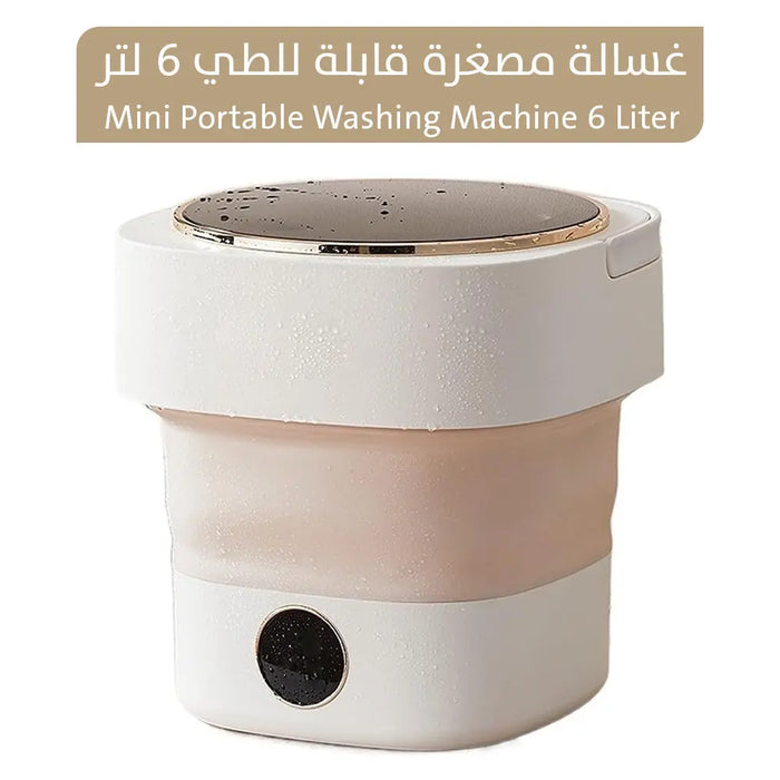 غسالة مصغرة قابلة للطي 6 لتر Mini Portable Washing Machine 6 Liter -  