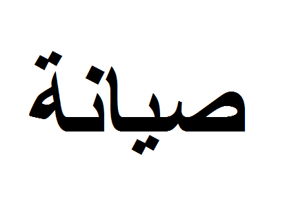 عبوة اضافية لجهاز تعقيم المرحاض  ملحقات صحة