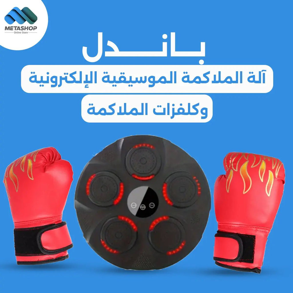 آلة الملاكمة الموسيقية الإلكترونية وكلفزات الملاكمة bundle - 6