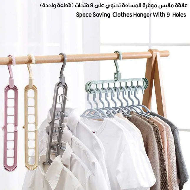 علاقة ملابس موفرة للمساحة تحتوي على 9 فتحات (قطعة واحدة) Space Saving Clothes Hanger With 9 Holes 1230