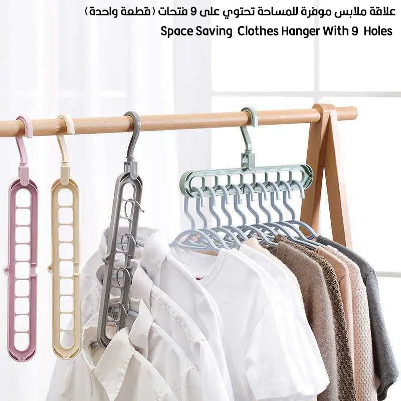 علاقة ملابس موفرة للمساحة تحتوي على 9 فتحات (قطعة واحدة) Space Saving Clothes Hanger With 9 Holes 1230