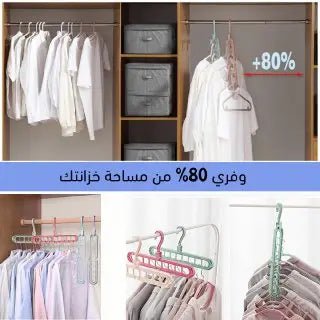 علاقة ملابس موفرة للمساحة تحتوي على 9 فتحات (قطعة واحدة) Space Saving Clothes Hanger With 9 Holes 1230