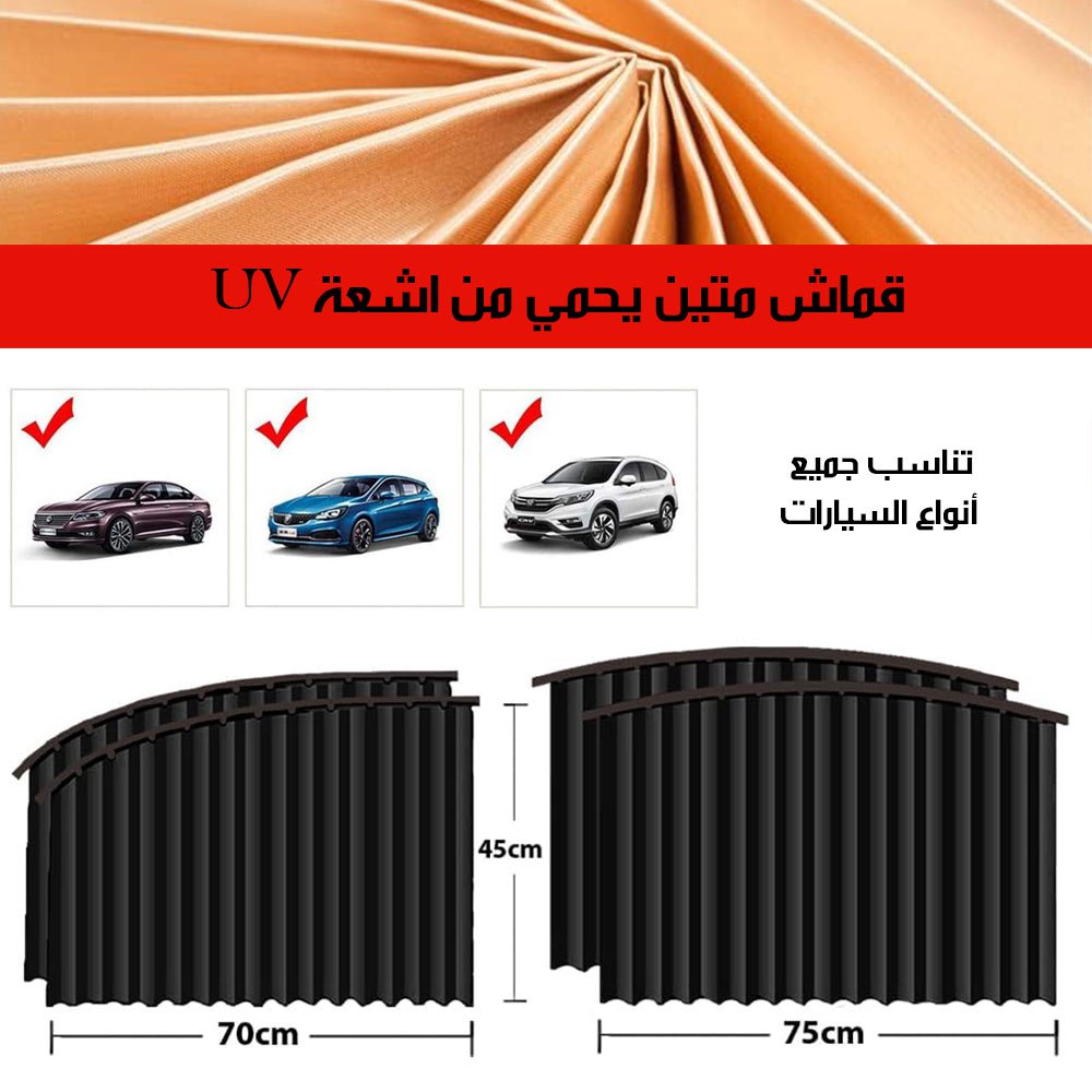 ستائر السيارة المغناطيسية  للزجاج  الجانبي الأمامي والخلفي ٤ شبابيك  قطع سيارات