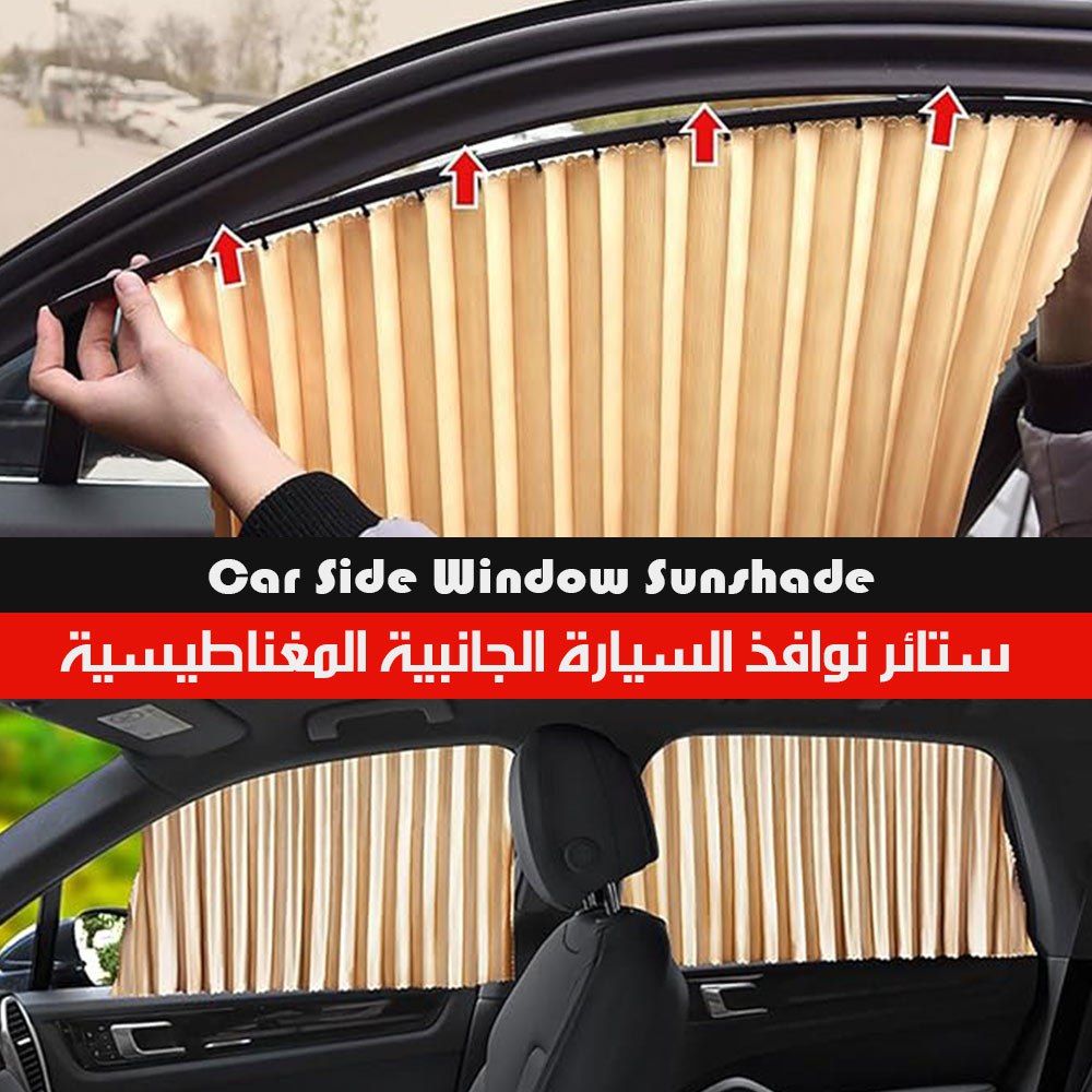 ستائر السيارة المغناطيسية  للزجاج  الجانبي الأمامي والخلفي ٤ شبابيك  قطع سيارات