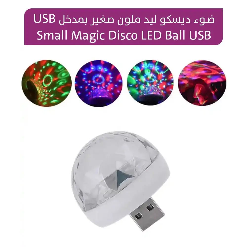 ضـوء ديسكو ليد ملون صغير بمدخل USB Small Magic Disco LED Ball USB 2723