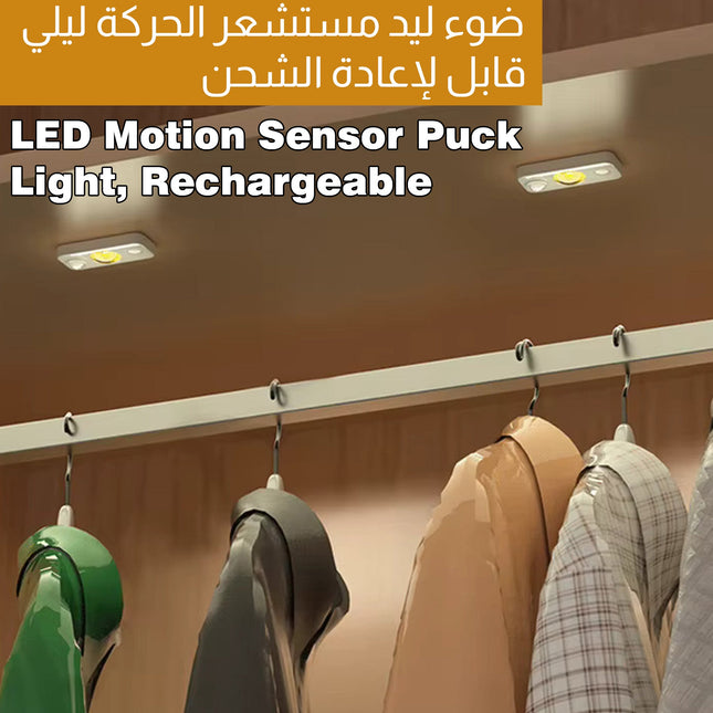 ضوء ليد مستشعر الحركة ليلي قابل لإعادة الشحن LED Motion Sensor Puck Light, Rechargeable  إضاءة منزلية