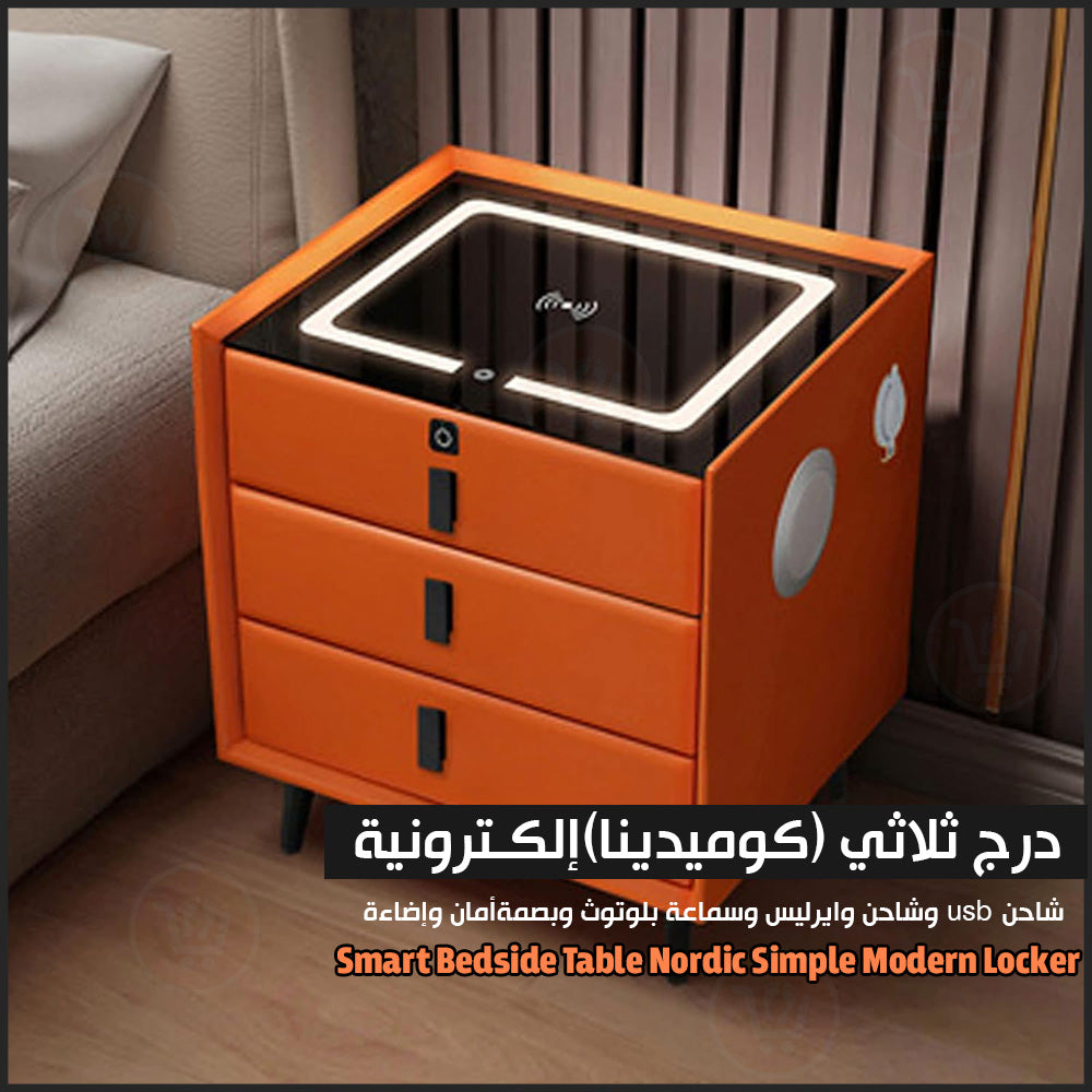 درج ثلاثي (كوميدينا)إلكـترونية عصرية Smart Bedside Table Nordic Simple Modern Locker  أثاث منزلي
