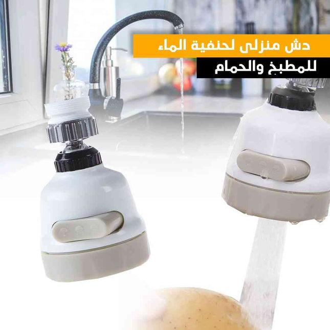 دش منزلي لحنفية الماء  أدوات حمام