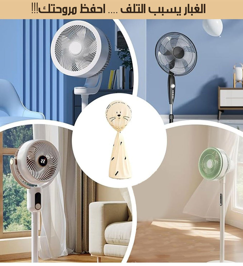 غطاء للمروحة من الغبار Dust fan cover 3688