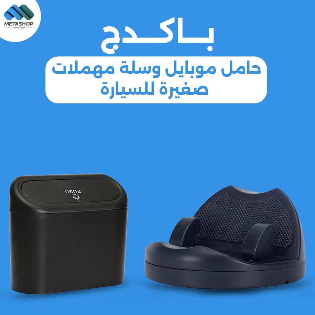 حامل موبايل وسلة مهملات صغيرة للسيارة bundle - 4
