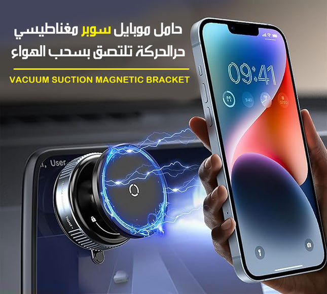 حامل موبايل سوبر مغناطيسي حرالحركة تلتصق بسحب الهواء Vacuum Suction Magnetic Bracket  إلكترونيات ذكية