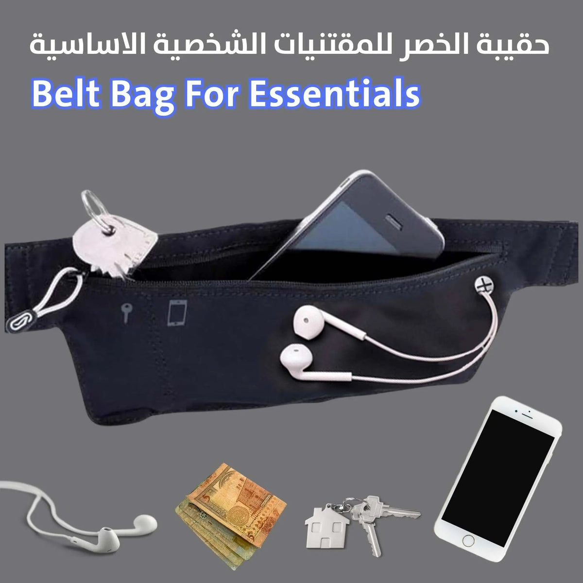حقيبة الخصر للمقتنيات الشخصية الاساسية Belt Bag For Essentials 3152