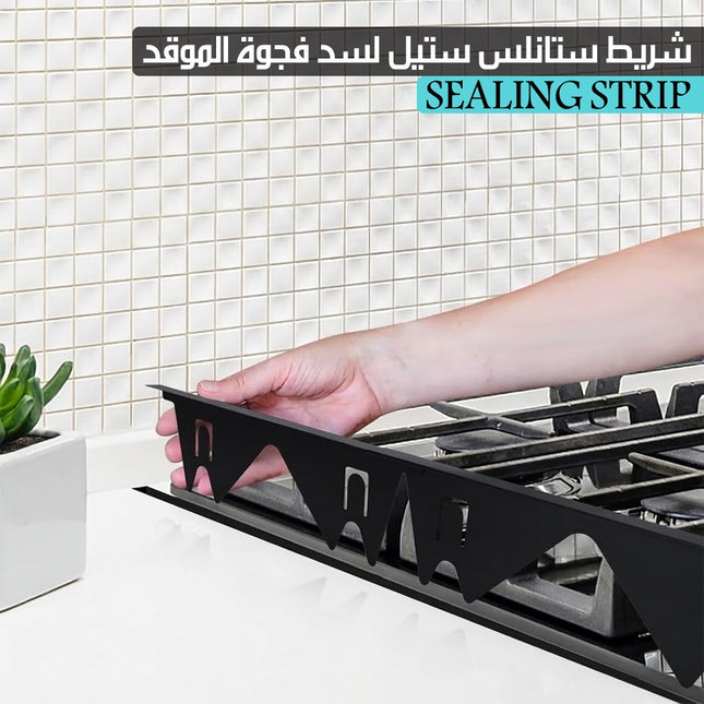 شريط ستانلس ستيل لسد فجوة الموقد SEALING STRIP