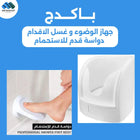 جهاز الوضوء و غسل الاقدام ودواسة قدم للاستحمام bundle - 11