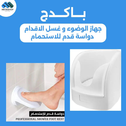 جهاز الوضوء و غسل الاقدام ودواسة قدم للاستحمام bundle - 11