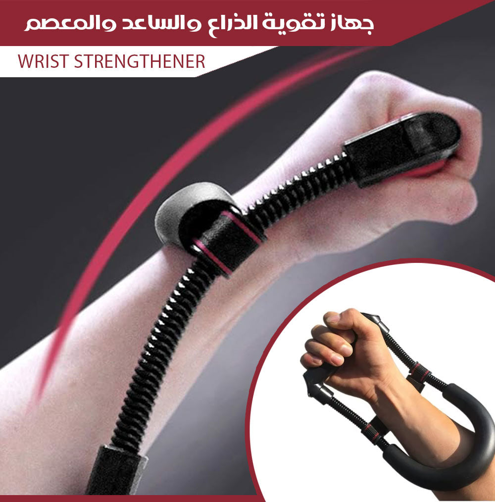 جهاز تقوية الذراع والساعد والمعصم Wrist Strengthener  الرياضة والترفيه
