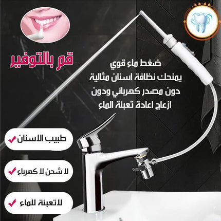 جهاز تنظيف الاسنان بماء خنفية المنزل 1572