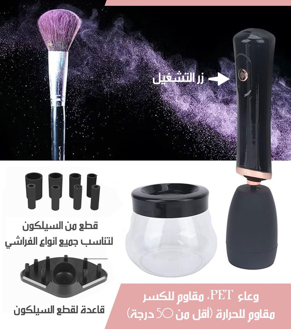 جهاز تنظيف فراشي المكياج شحن 6031