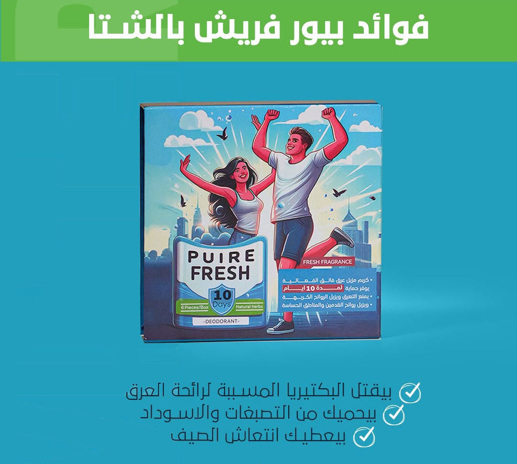 جل للعناية بالمناطق الحساسة والاقدام لمده اقلها 10 ايام PUREFRESH Gel  منتجات عناية