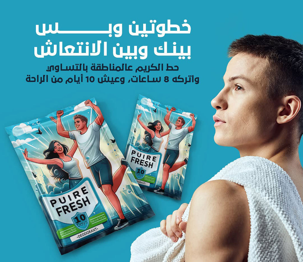جل للعناية بالمناطق الحساسة والاقدام لمده اقلها 10 ايام PUREFRESH Gel  منتجات عناية