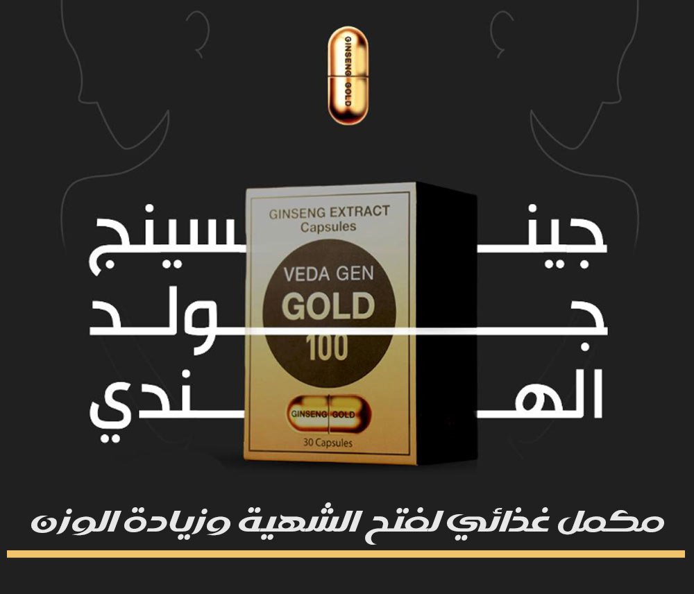 جينسينغ جولد الهندي  مكملات غذائية