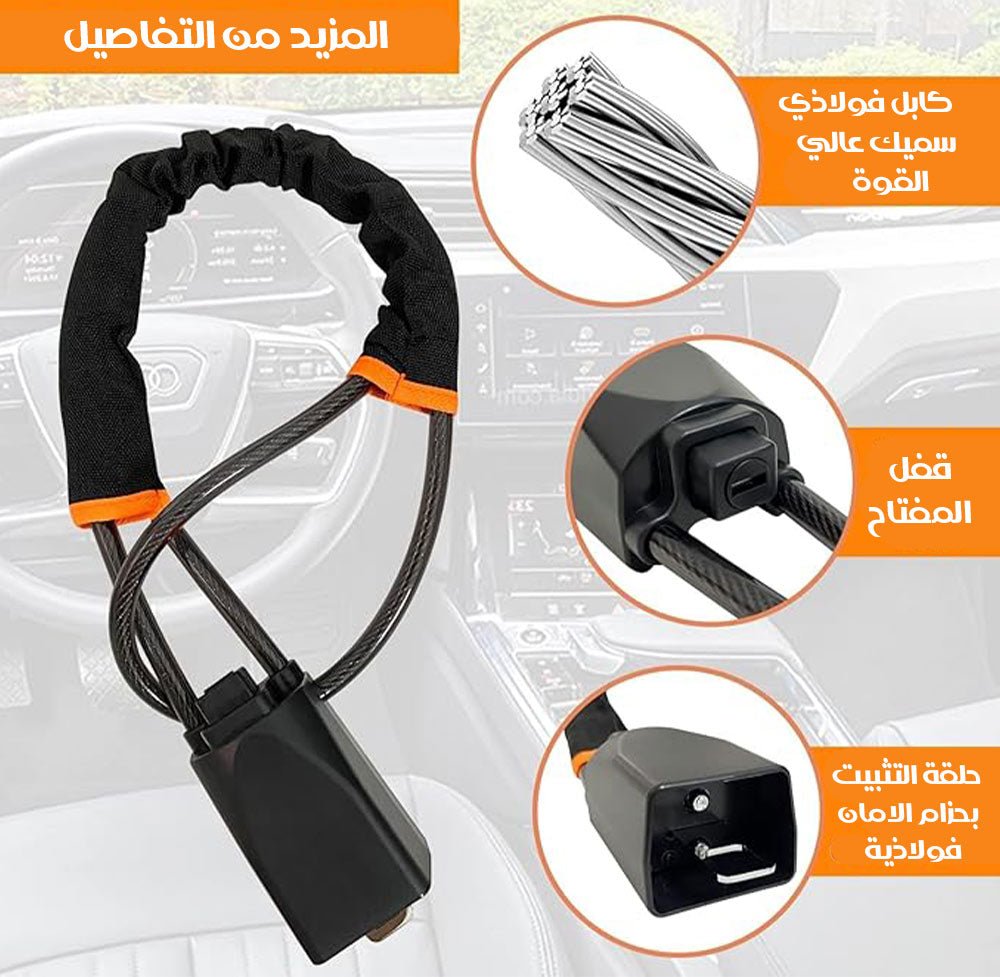 قفل مقود السيارة مضاد للسرقة Anti - theft Car Steering Wheel Lock 3679
