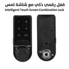 قفل رقمي ذكي مع شاشة لمس Intelligent Touch Screen Combination Lock 2915