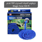 خرطوم المياه السحري 100 قدم Magic hose 100 ft  معدات حديقة