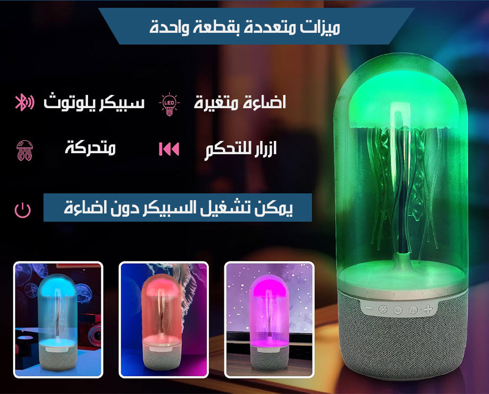 قنديل البحر الراقص سبيكر بلوتوث بإضاءة متغيرة شحن  إكسسوارات تقنية