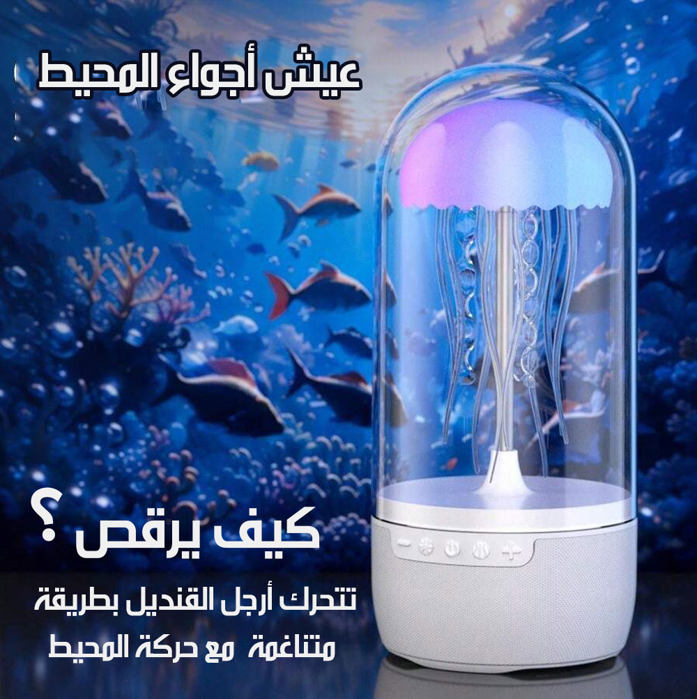 قنديل البحر الراقص سبيكر بلوتوث بإضاءة متغيرة شحن  إكسسوارات تقنية