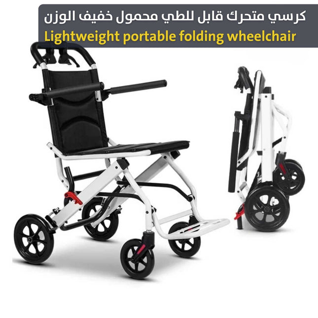 كرسي متحرك قابل للطي محمول خفيف الوزن Lightweight portable folding wheelchair 3134