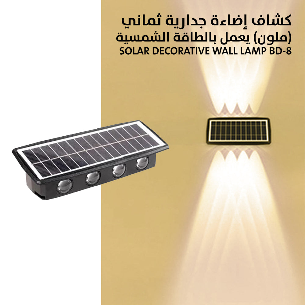 كشاف إضاءة جدارية ثماني (صحراوي) يعمل بالطاقة الشمسية Solar Decorative Wall Lamp BD-8  إضاءة منزلية