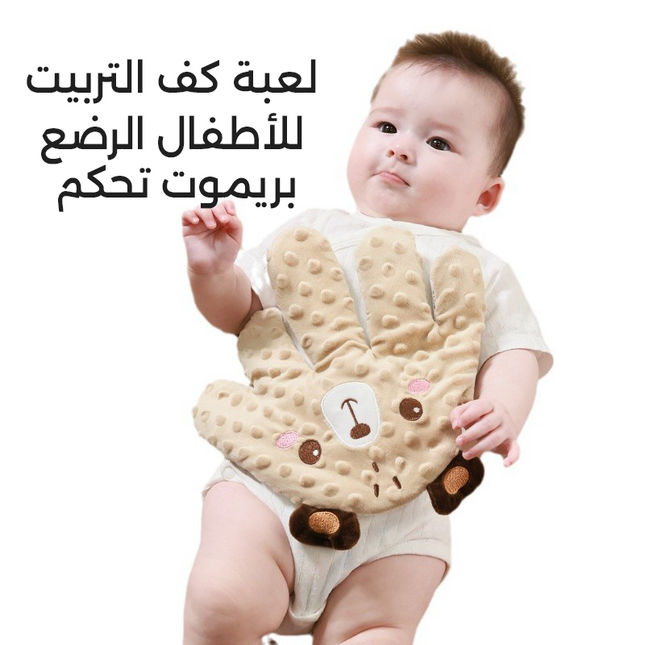 لعبة كف التربيت للأطفال الرضع بريموت تحكم BABY PATTER FOR SLEEP  ألعاب تعليمية