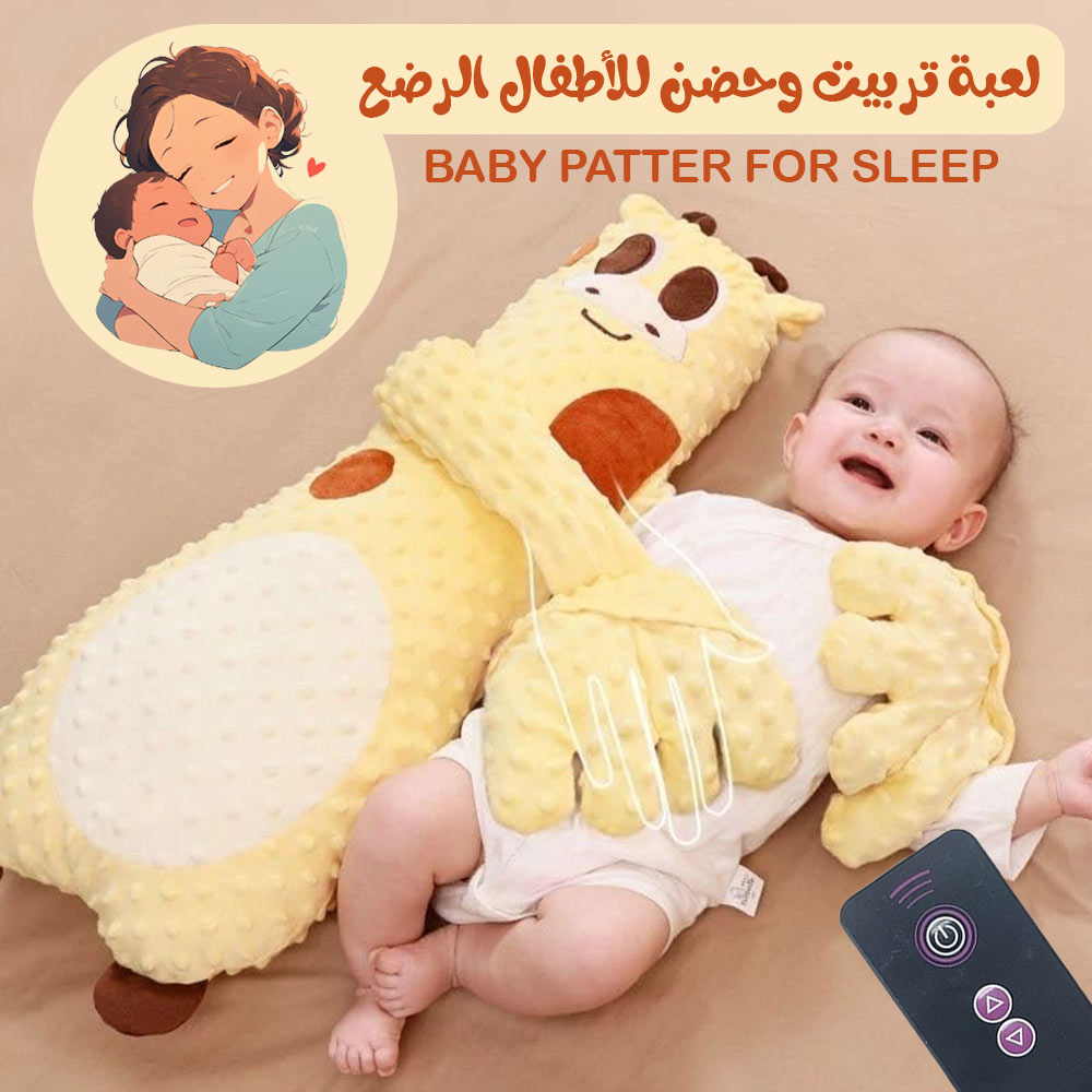 لعبة تربيت وحضن للأطفال الرضع BABY PATTER FOR SLEEP  ألعاب أطفال