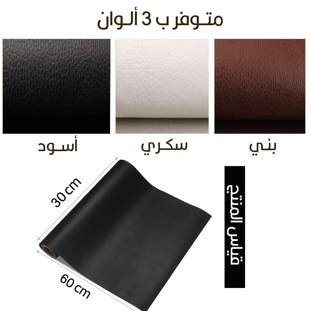 لاصق جلدي متعدد الإستخدامات Leather Adhesive Tape  أدوات صيانة