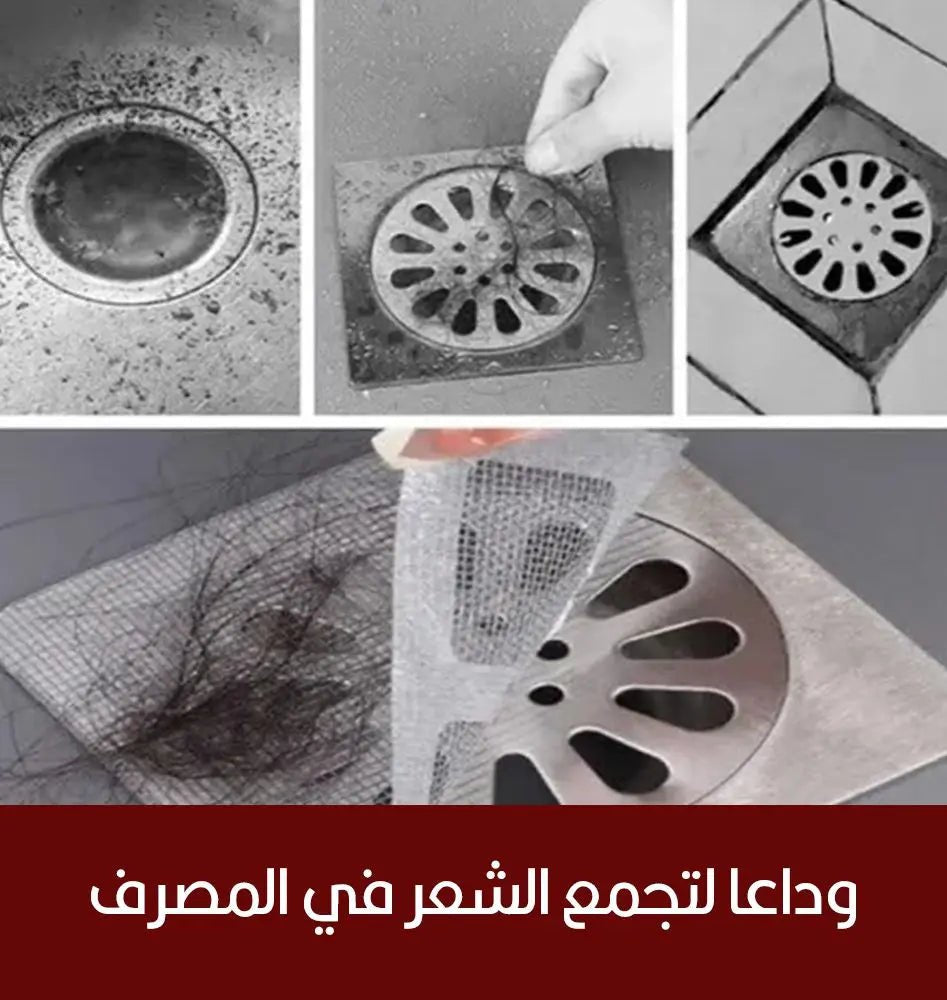 لاصقات شبكية للمصرف لالتقاط الشعر Hair Catcher Net Stickers 3500