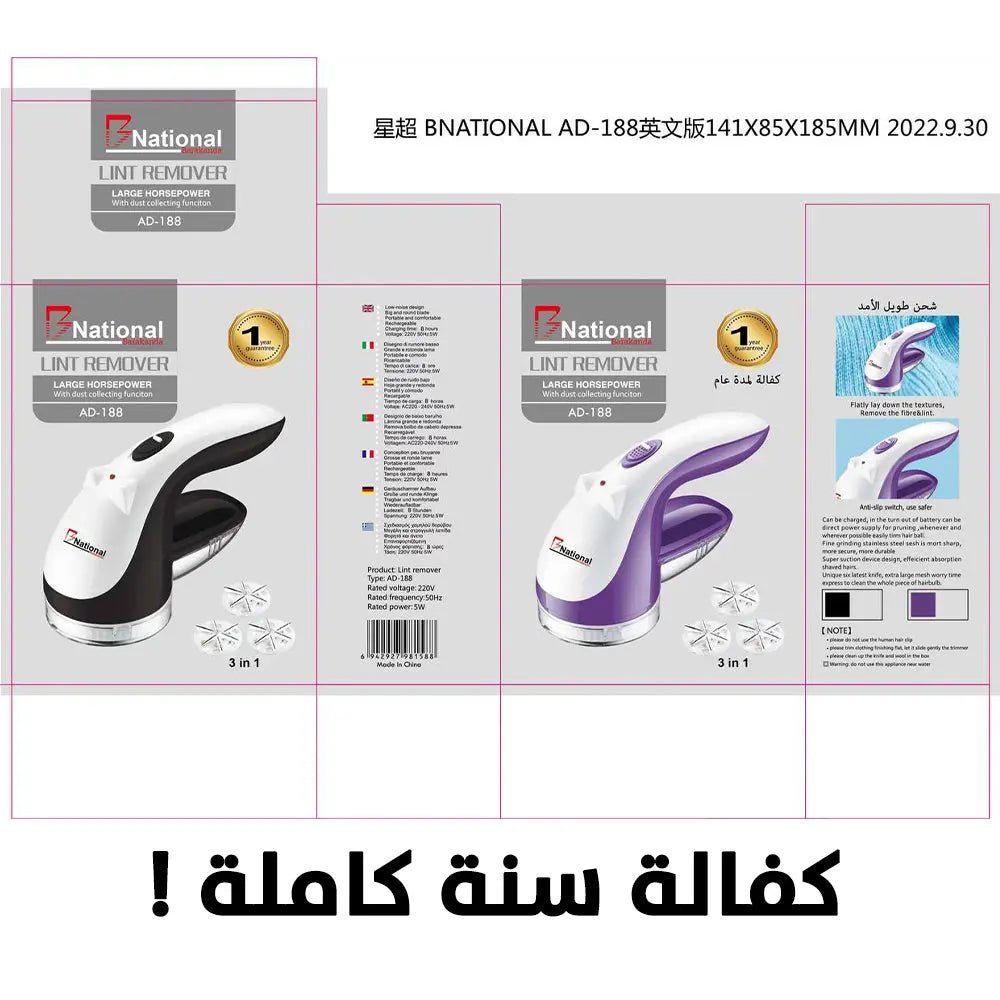 ماكينة إزالة الوبر من الملابس تعمل بالشحن B - NATIONAL ad - 188 Lint Remover 2501