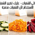 مفرمة تقطيـع البطاطس والخضار متعددة الإستخدام Safe Slice Mandoline 1219