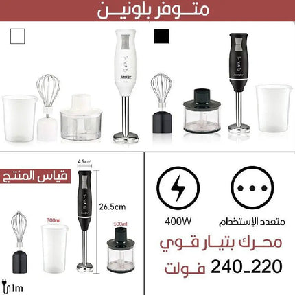 محضرة الطعـام الكهربائية 4 في1 Sonifer HAND BLENDER SET SF - 8025 1688