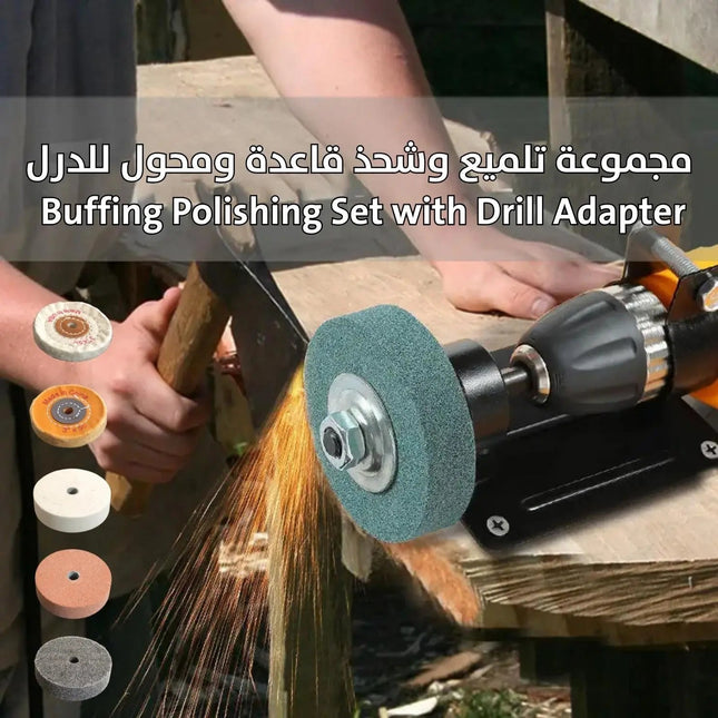 مجموعة تلميع وصقل بقاعدة ومحول للدرل Buffing Polishing Set with Drill Adapter 3018